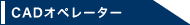 CAD�I�y���[�^�[