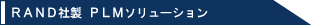 RAND�А�PLM�\�����[�V����
