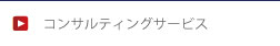 コンサルティングサービス