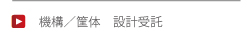 機構／筐体 設計受託