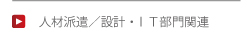 人材派遣／設計・IT部門関連