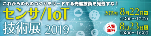 センサ/IoT技術展2019