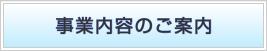 事業内容のご案内