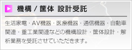 機構/筐体 受託設計