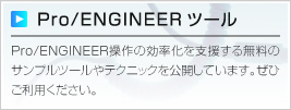 Pro/ENGINEERの効率化