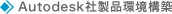 Autodesk社製品環境構造